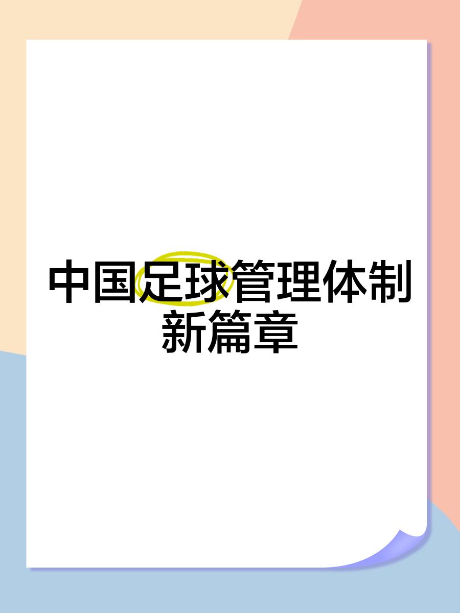 中国足球改革方案持续深化，行业生态逐步优化的简单介绍